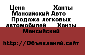  › Цена ­ 450 000 - Ханты-Мансийский Авто » Продажа легковых автомобилей   . Ханты-Мансийский